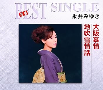 【中古】地吹雪情話/大阪慕情|AJIMURA-SHOP