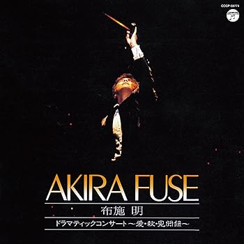 【中古】ドラマティック・コンサート~愛・秋・見聞録~｜AJIMURA-SHOP 45,269円