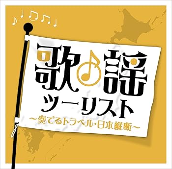 【中古】歌謡ツーリスト～奏でるトラベル・日本縦断～