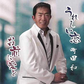 【中古】うれしい恋/お前に愛を