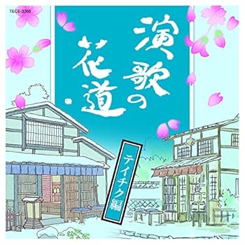 楽天市場】【伝説の演歌番組・初DVD化】演歌の花道 DVD全8巻