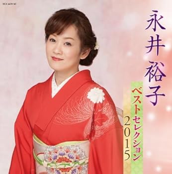 【中古】永井裕子 ベストセレクション2015