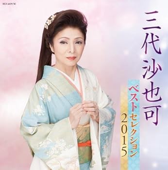 【中古】三代沙也可 ベストセレクション2015｜AJIMURA-SHOP