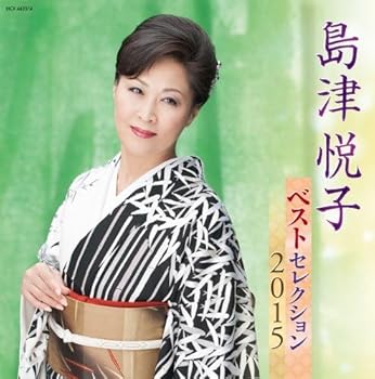 【中古】島津悦子 ベストセレクション2015