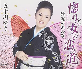 【中古】惚れた女の恋の道/津軽のおんな