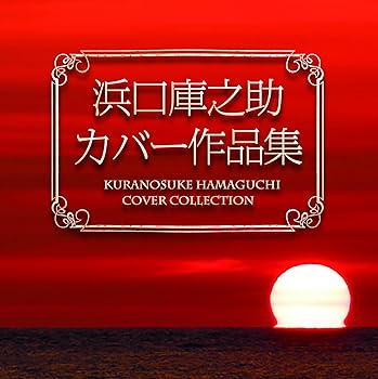 【中古】浜口庫之助 カバー作品集｜AJIMURA-SHOP