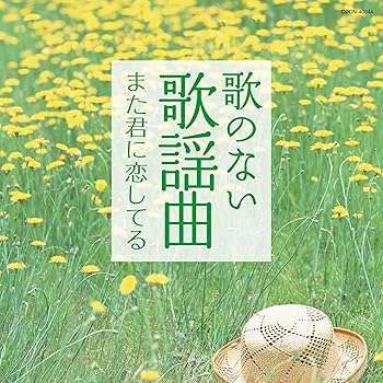 【中古】ザ・ベスト 歌のない歌謡曲 また君に恋してる｜AJIMURA-SHOP
