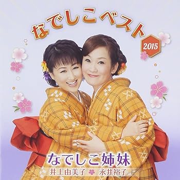 【中古】なでしこベスト 2015
