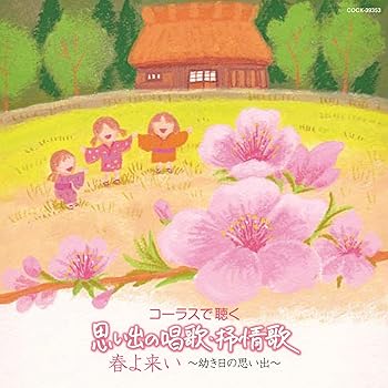 【中古】コーラスで聴く 思い出の唱歌・叙情歌 春よ来い~幼き日の思い出~