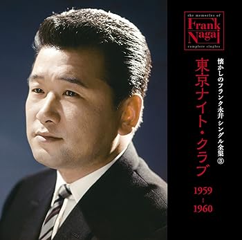 【中古】懐かしのフランク永井 シングル全集 (3