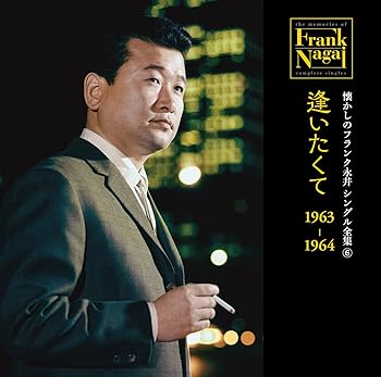 【中古】懐かしのフランク永井 シングル全集(6) 逢いたくて 1963-1964