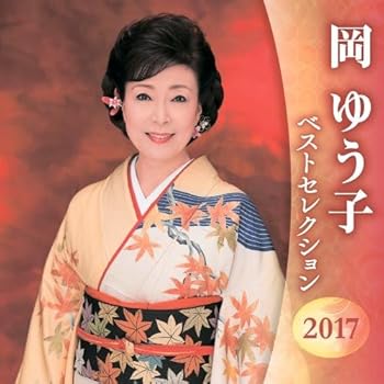 【中古】岡ゆう子 ベストセレクション2016