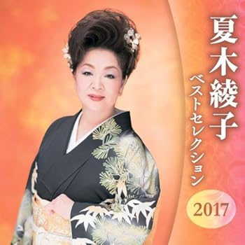 【中古】夏木綾子 ベストセレクション2016｜AJIMURA-SHOP