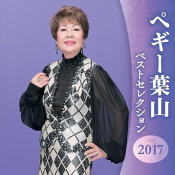 【中古】ペギー葉山 ベストセレクション2016|AJIMURA-SHOP