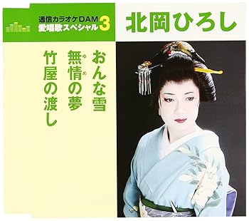 【中古】通信カラオケDAM 愛唱歌スペシャル3 おんな雪/無情の夢/竹屋の渡し｜AJIMURA-SHOP