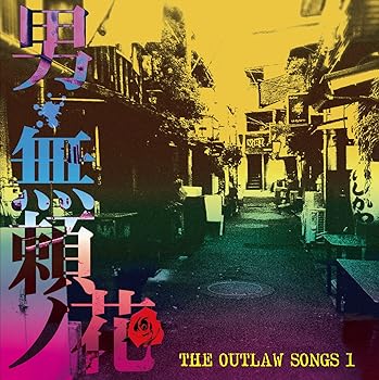 【中古】THE OUTLAW SONGS 1 男・無頼ノ花|AJIMURA-SHOP