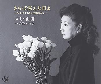 【中古】さらば燃えた日よ~モルダウ(我が祖国)より~｜AJIMURA-SHOP