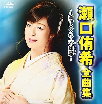 【中古】【未使用】瀬口侑希 全曲集 ~八尾しぐれ・不如帰~|AJIMURA-SHOP
