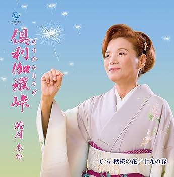 【中古】くりから峠