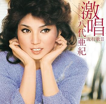 【中古】激唱・八代亜紀 流行歌II