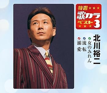 【中古】特選・歌カラベスト3 北川裕二|AJIMURA-SHOP