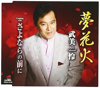 【中古】夢花火/さよならの前に|AJIMURA-SHOP