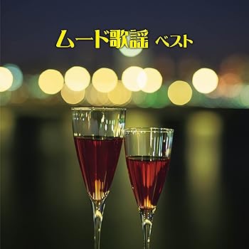 【中古】ムード歌謡 ベスト