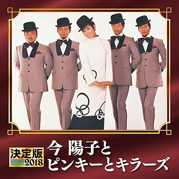 【中古】【未使用】決定版 2018 今陽子とピンキーとキラーズ