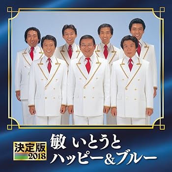 【中古】【未使用】決定版 2018 敏いとうとハッピー&ブルー