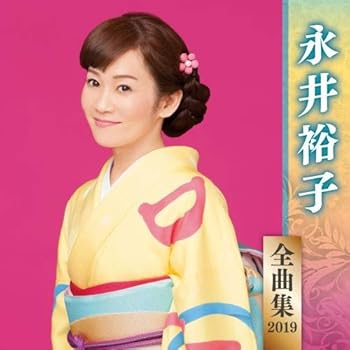 【中古】永井裕子全曲集2019