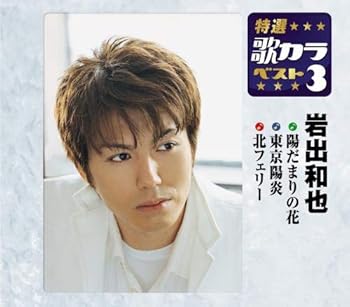 【中古】特選・歌カラベスト3 陽だまりの花/東京陽炎/北フェリー｜AJIMURA-SHOP