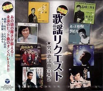 【中古】歌謡リクエスト 男の歌謡曲全集2 JCU-113