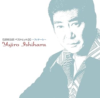 【中古】石原裕次郎 ベストヒット20~フィナーレ~ 特製布製ポスター付