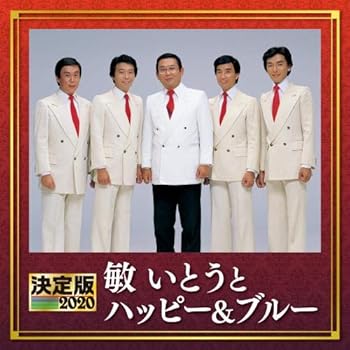 【中古】決定版 2020 敏いとうとハッピー&ブルー|AJIMURA-SHOP