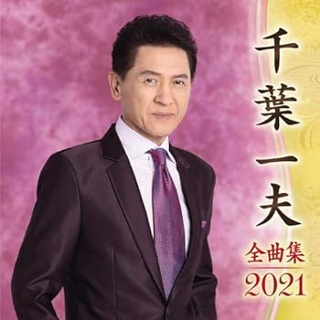 【中古】千葉一夫全曲集2021