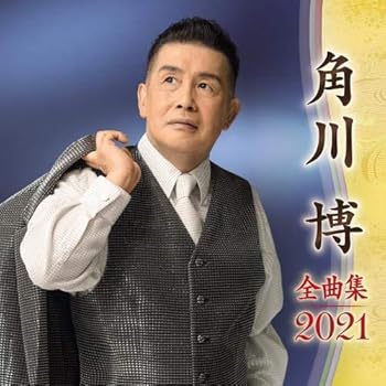【中古】角川博全曲集2021｜AJIMURA-SHOP