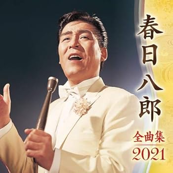 【中古】春日八郎全曲集2021 6,041円