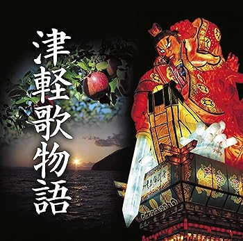 【中古】津軽歌物語 8,861円