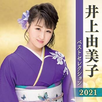 【中古】井上由美子 ベストセレクション2021