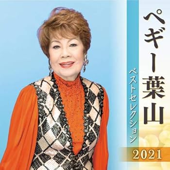 【中古】ペギー葉山 ベストセレクション2021 6,703円
