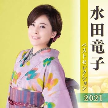 【中古】水田竜子 ベストセレクション2021｜AJIMURA-SHOP