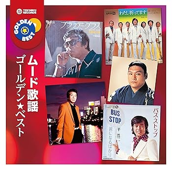 【中古】ゴールデン★ベスト ムード歌謡｜AJIMURA-SHOP 14,338円