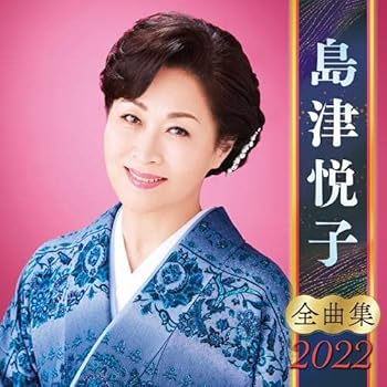 【中古】島津悦子全曲集2022