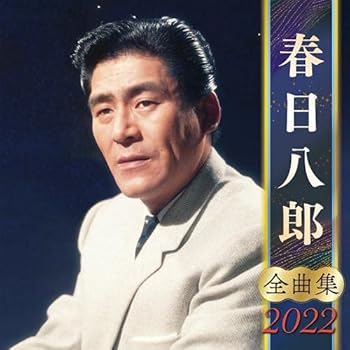 【中古】春日八郎全曲集2022