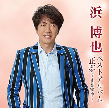 【中古】浜博也ベストアルバム 正夢~まさゆめ~