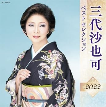 【中古】【未使用】三代沙也可 ベストセレクション2022