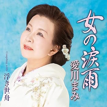 【中古】女の涙雨