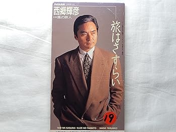 【中古】旅はさすらい