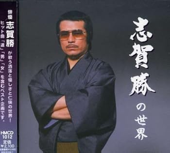 【中古】志賀勝の世界 名選集｜AJIMURA-SHOP