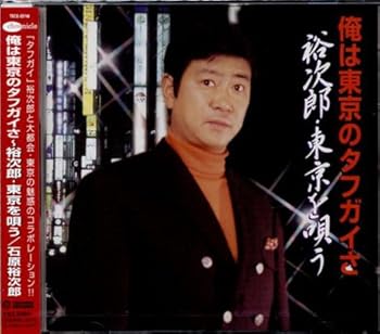 【中古】俺は東京のタフガイさ~裕次郎・東京を唄う